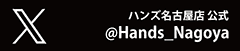 ハンズ名古屋店 公式X（Twitter）アカウント