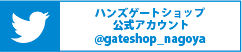 ハンズゲートショップ 公式Twitter