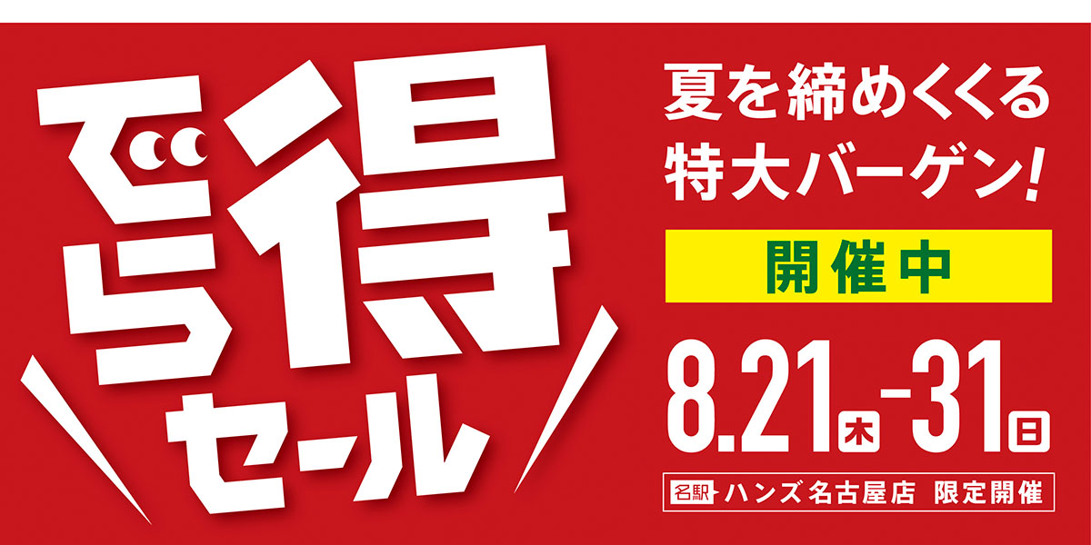 この夏の締めくくり『でら得セール』開催中！