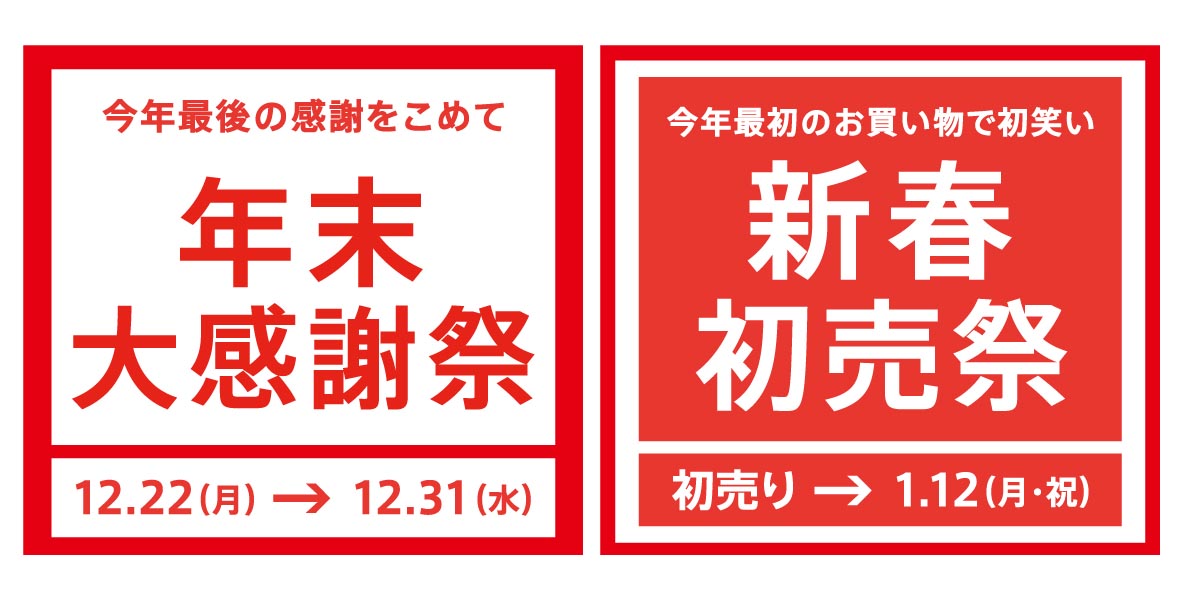 年末大感謝祭＆新春初売祭　