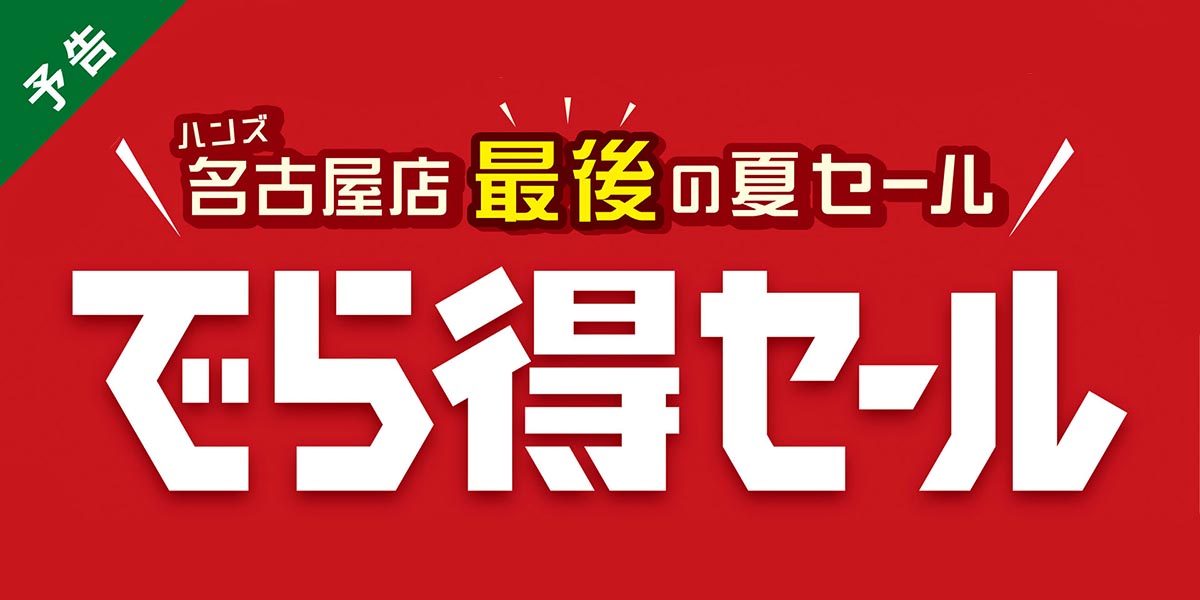 ハンズ名古屋 最後の夏セール『でら得セール』開催！
