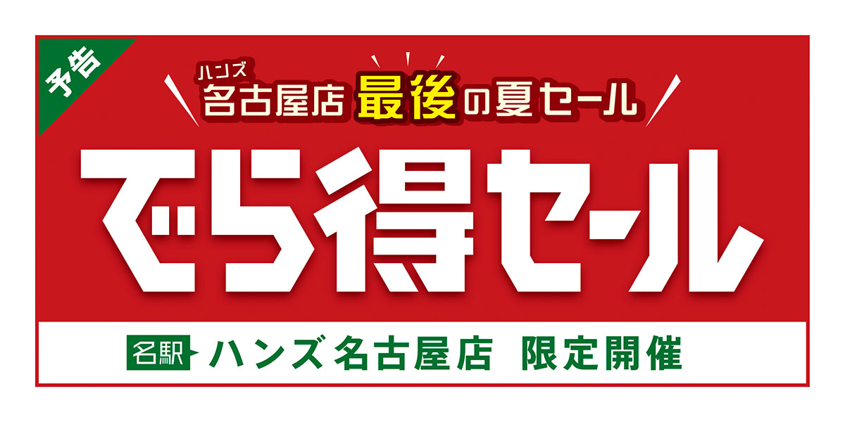 ハンズ名古屋 最後の夏セール『でら得セール』開催！
