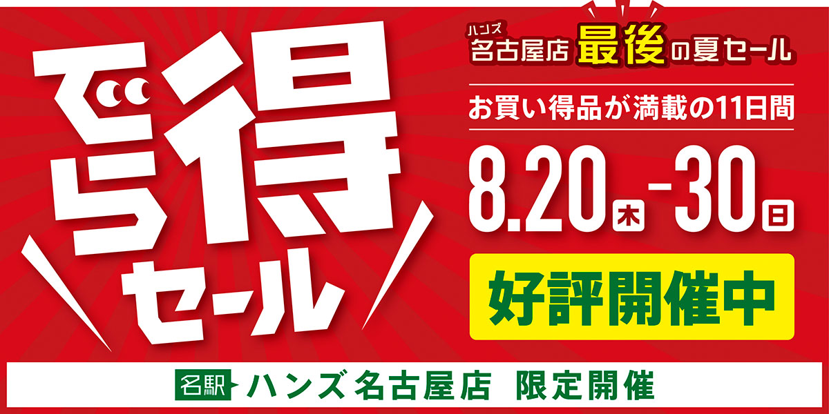 ハンズ名古屋 最後の夏セール『でら得セール』開催！