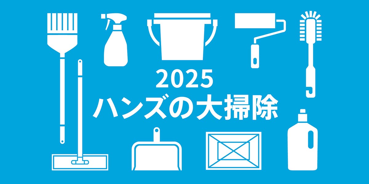2025 ハンズの大掃除