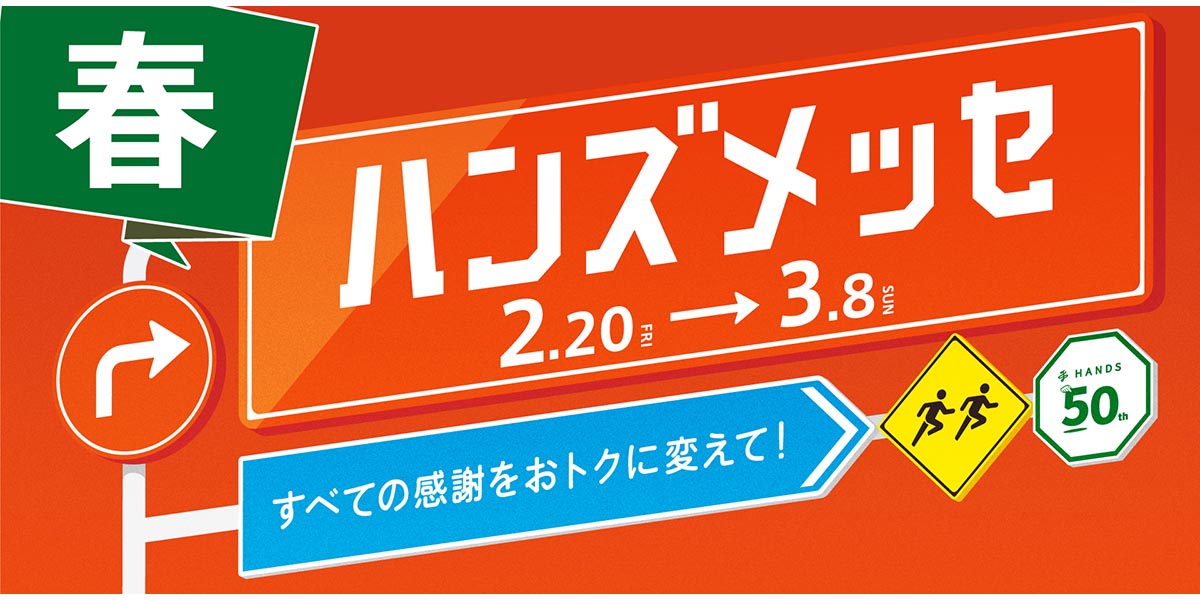 ハンズメッセ 春