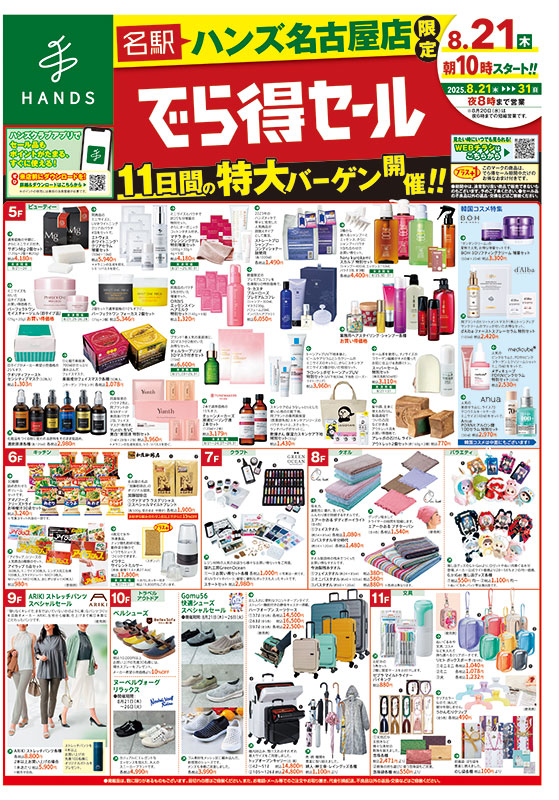 ハンズ名古屋店 WEBチラシ 2025/8/20号