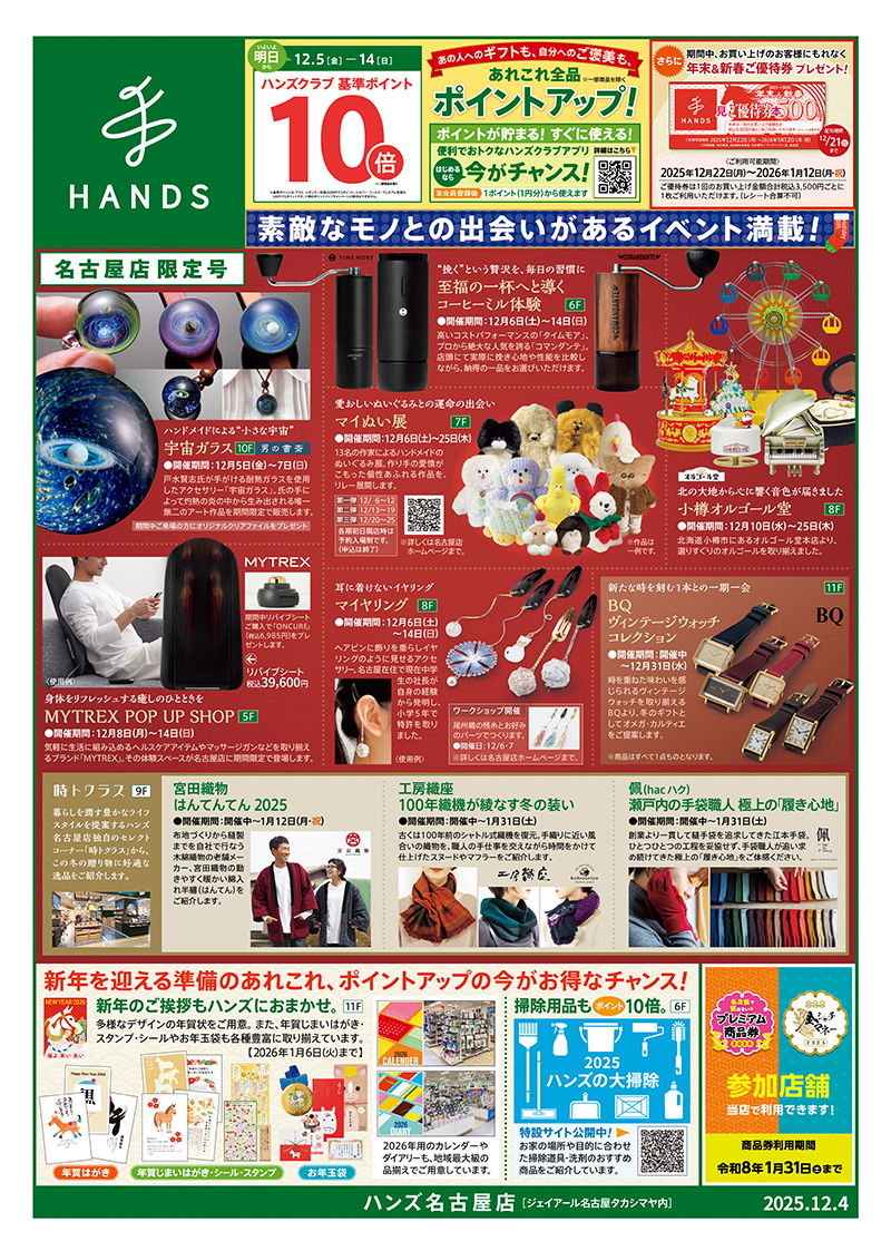 ハンズ名古屋店 WEBチラシ 2025/12/04号