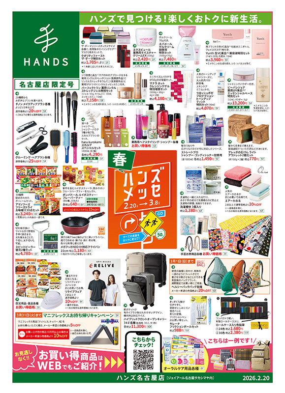 ハンズ名古屋店 WEBチラシ 2026/02/20号