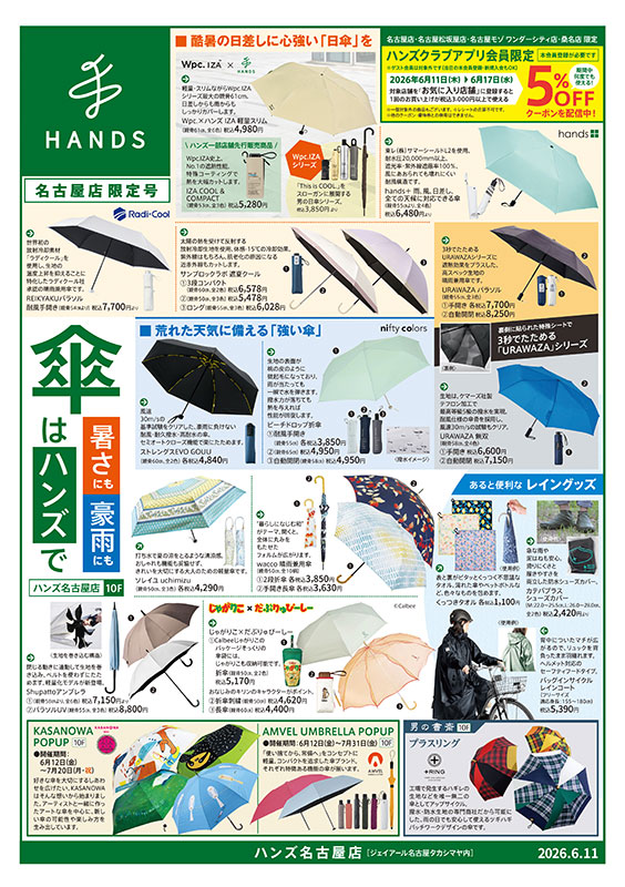 ハンズ名古屋店 WEBチラシ 2026/06/11号