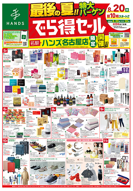 ハンズ名古屋店 WEBチラシ 2026/08/19号