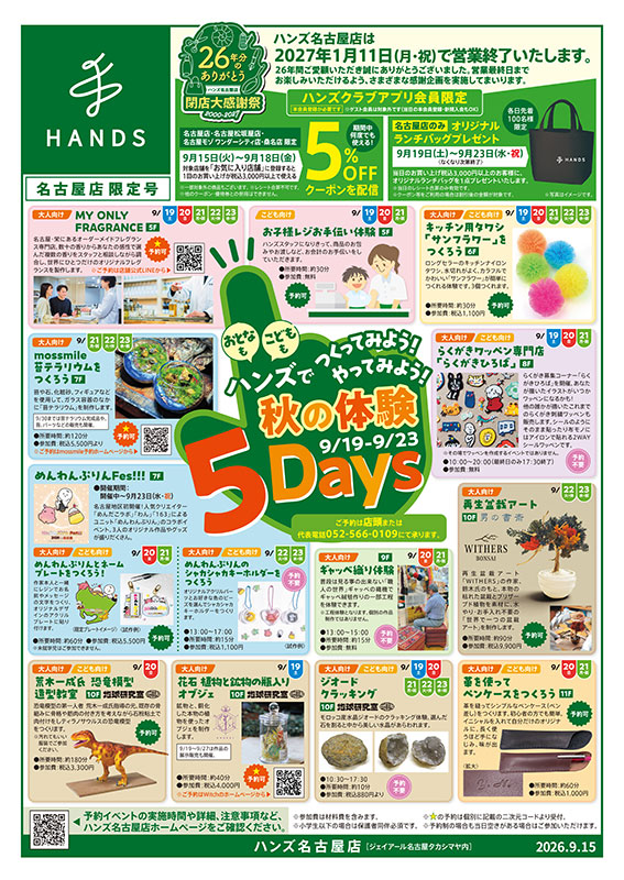 ハンズ名古屋店 WEBチラシ 2026/09/19号
