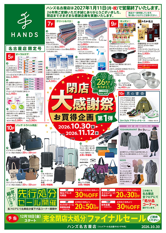 ハンズ名古屋店 WEBチラシ 2026/10/30号