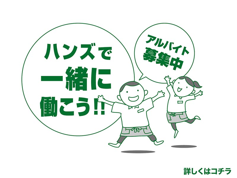 ハンズ名古屋店 アルバイト募集中！