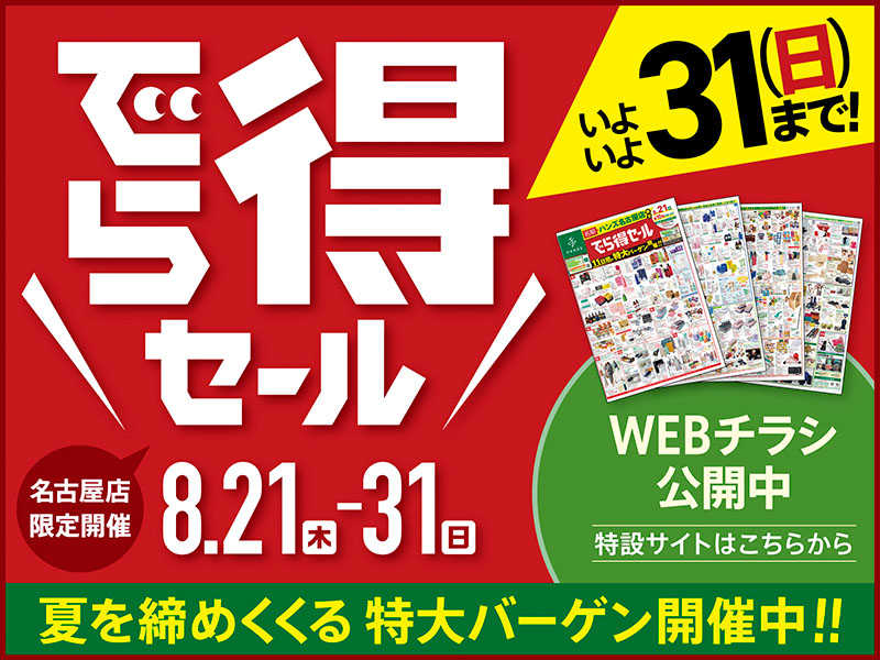 『でら得セール』開催中！！