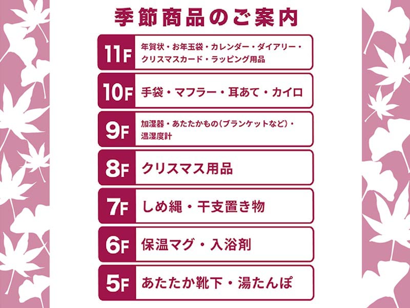 季節商品のご案内 秋・冬