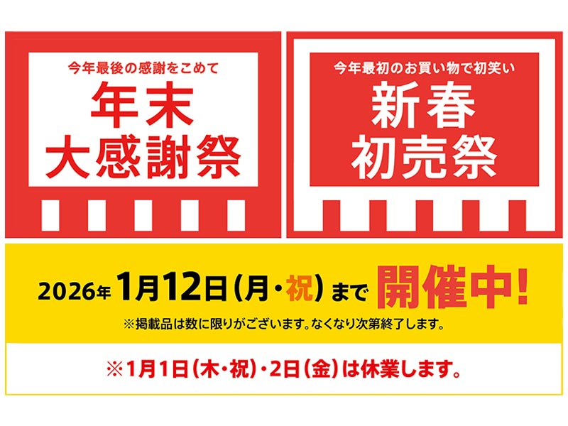 年末大感謝際 & 新春初売祭り