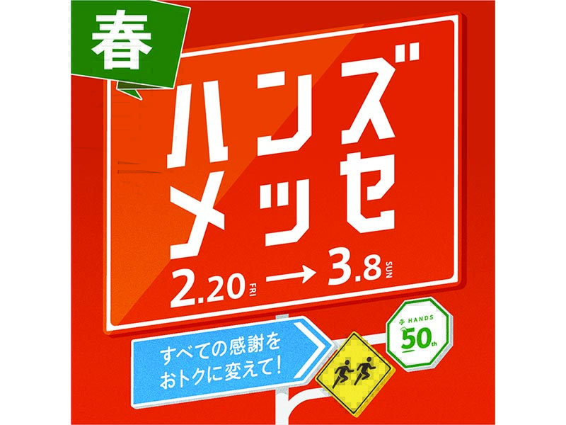 ハンズメッセ春 2026