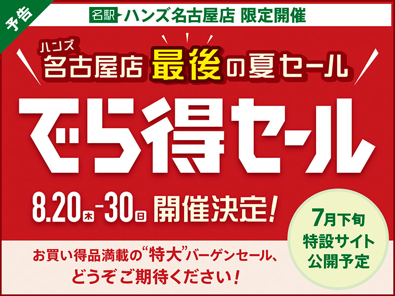 【予告】名古屋店最後の夏セール『でら得セール』開催決定！