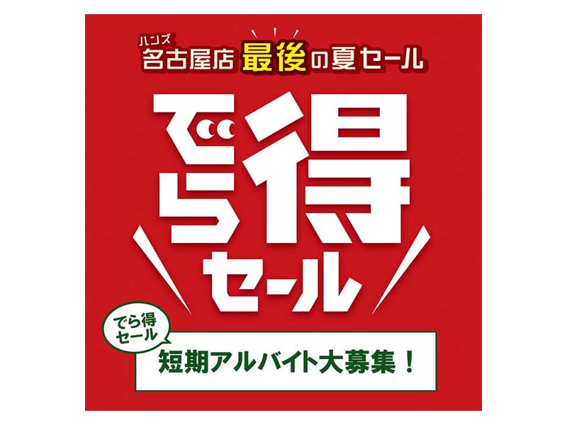 『でら得セール』 短期アルバイト募集!