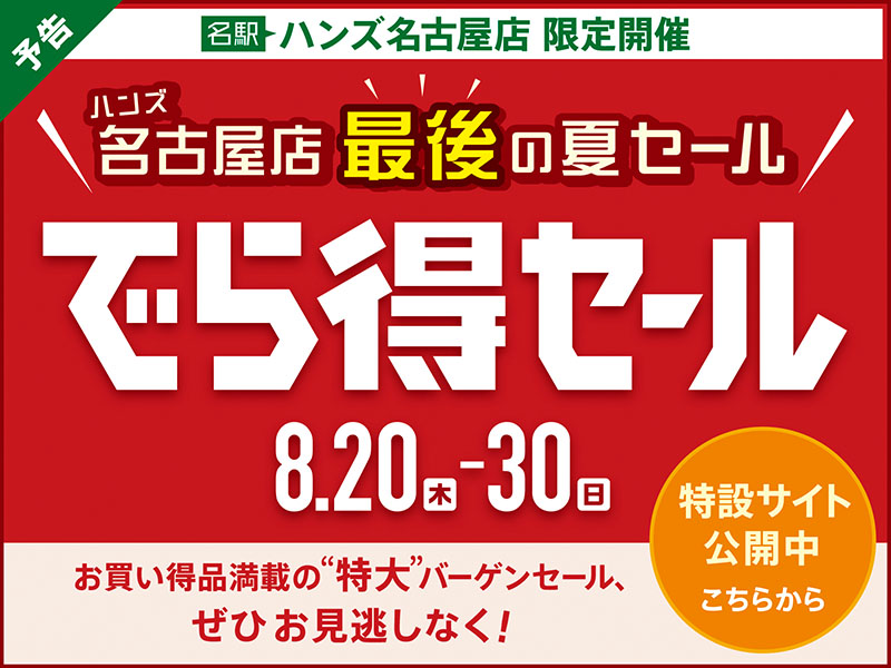 【予告】名古屋店最後の夏セール『でら得セール』開催決定!