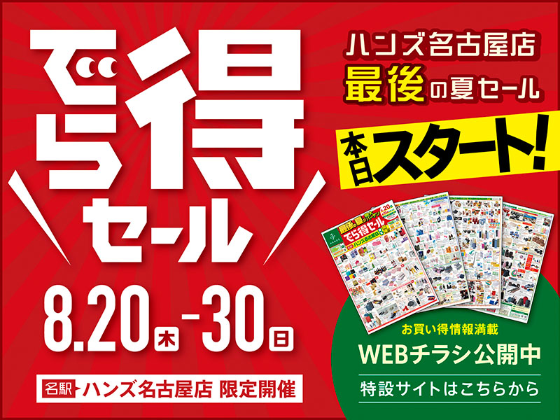 【予告】名古屋店最後の夏セール『でら得セール』開催決定！