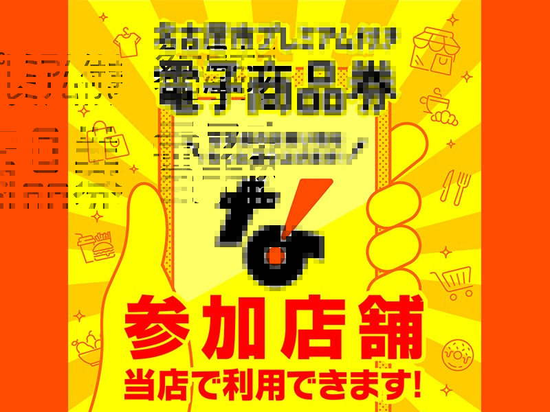 当店でご利用いただけます！