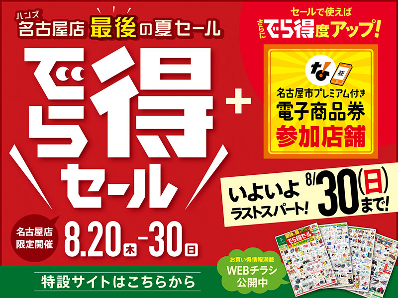 【予告】名古屋店最後の夏セール『でら得セール』開催決定！
