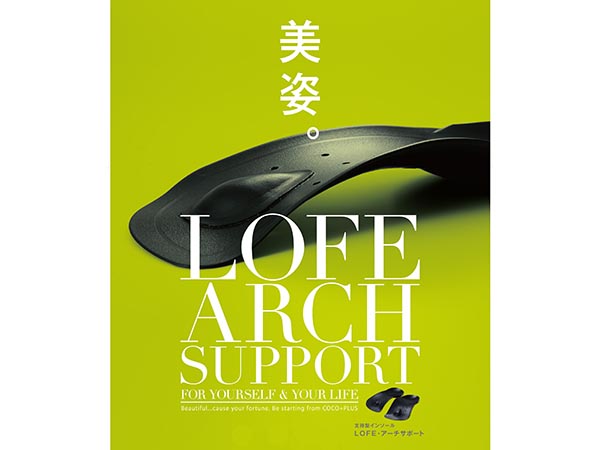 LOFE（ロフェ）アーチサポート