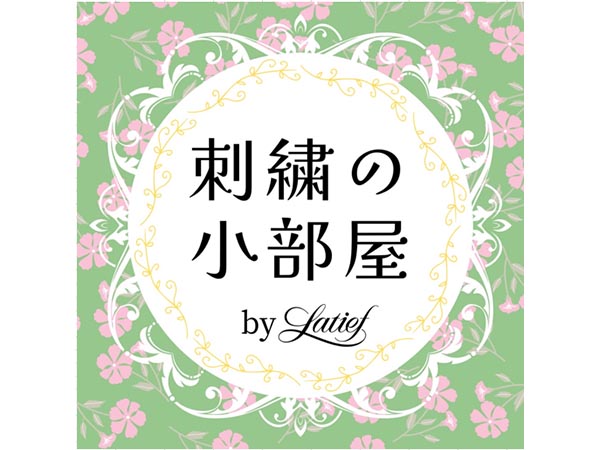 刺繡の小部屋