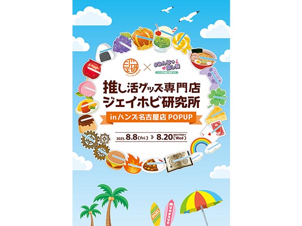 推し活専門店 ジェイホビ研究所POP UP
