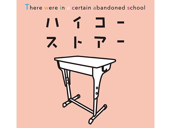 【予告】ハイコーストアー