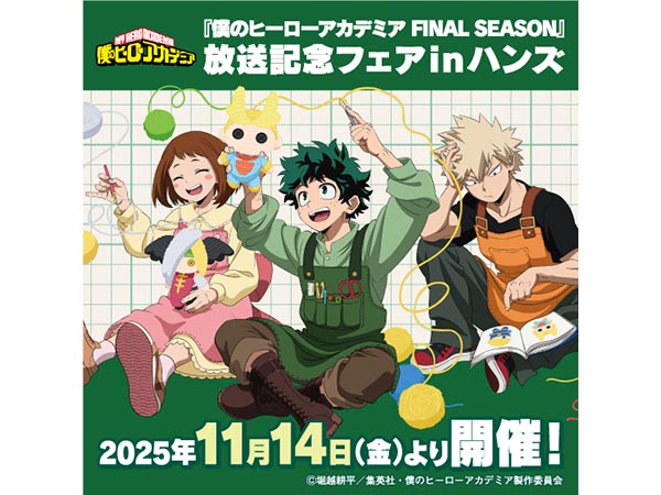 【予告】『僕のヒーローアカデミア FINAL SEASON』放送記念フェアinハンズ