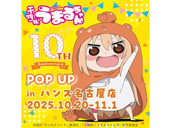 【予告】TVアニメ『干物妹！うまるちゃん』10周年POP UP