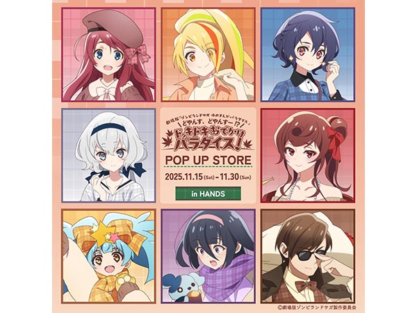 劇場版『 ＃ゾンビランドサガ ゆめぎんがパラダイス』どやんす、どやんすー!?ドッキドキおでかけパラダイス!  ポップアップ