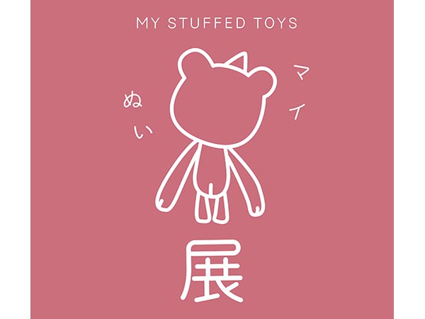 【予告】ぬいぐるみ展「マイぬい展」