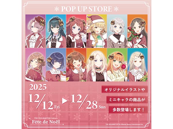 【予告】学園アイドルマスター fête de Noël   ポップアップ