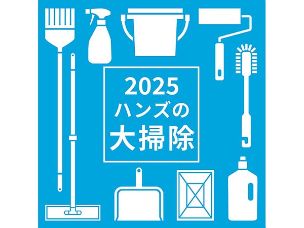 2025 ハンズの大掃除