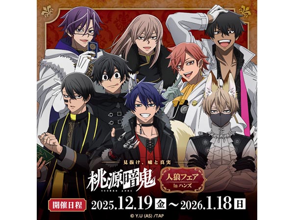 【予告】～見抜け、嘘と真実～ TVアニメ『桃源暗鬼』人狼フェア inハンズ