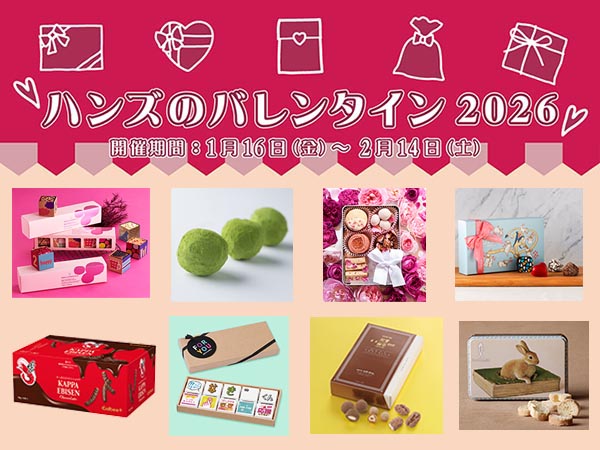 ハンズのバレンタイン2026