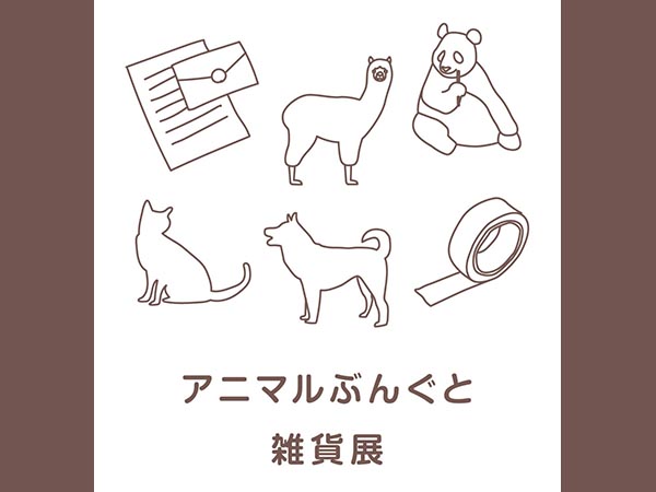 アニマルぶんぐと雑貨展