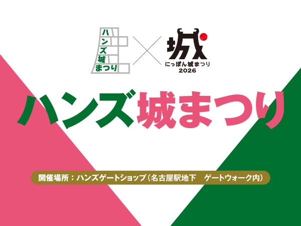 【予告】ハンズ城まつり