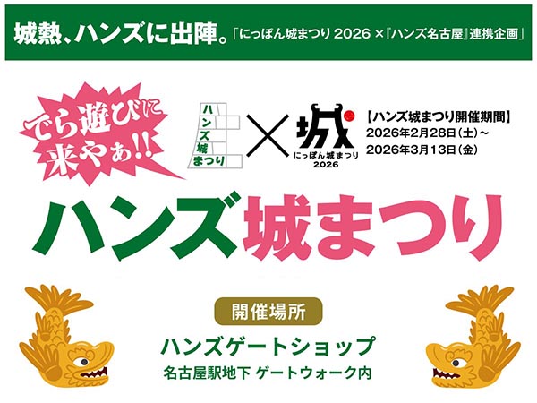 【予告】ハンズ城まつり