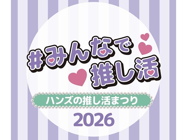 【予告】ハンズの推し活まつり2026