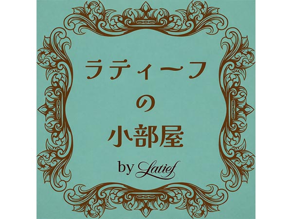 ラティーフの小部屋【4月】