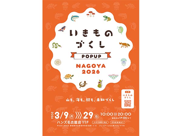 いきものづくしPOP UP NAGOYA2026