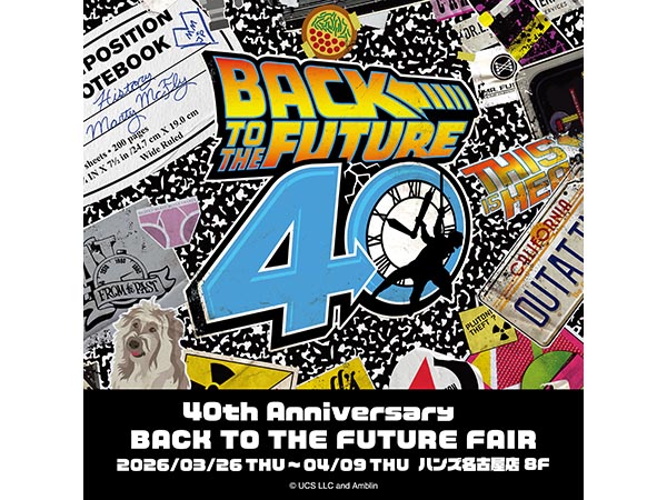 【予告】『バック・トゥ・ザ・フューチャー』40周年記念フェア
