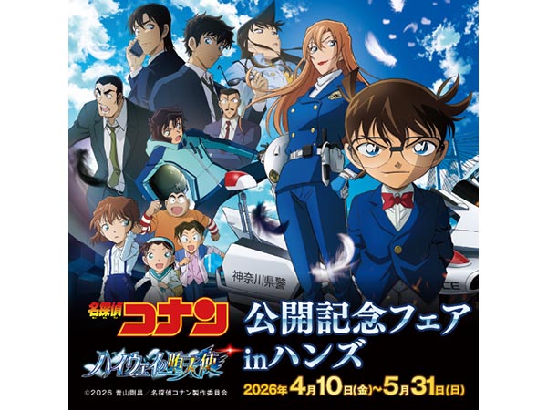 【予告】劇場版『名探偵コナン ハイウェイの堕天使』公開記念フェア in ハンズ