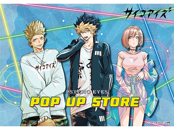【予告】『サイコアイズ』POP UP STORE