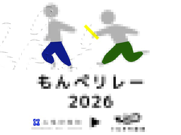 【予告】もんぺリレー2026 in 時トクラス