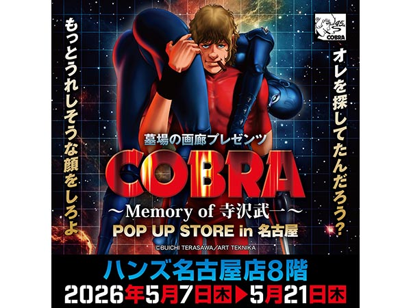 【予告】COBRA POP UP STORE 〜Memory of 寺沢武一〜 in 名古屋